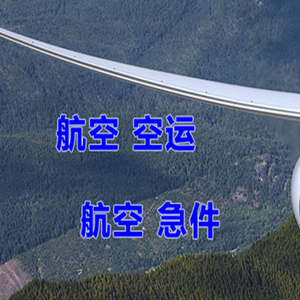 承德机场物流快递-选东方航空和上海航空